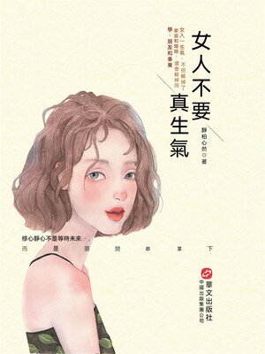 cover image of 女人不要真生氣